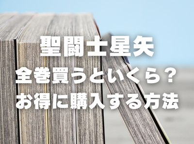 漫画『聖闘士星矢』全巻いくら？ 40%OFFでまとめ買いする方法・最安値サービス