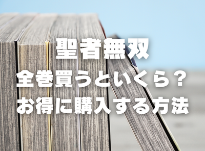 漫画『聖者無双』全巻いくら？ 40%OFFでまとめ買いする方法・最安値サービス