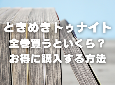 漫画『ときめきトゥナイト』全巻いくら？ 40%OFFでまとめ買いする方法・最安値サービス
