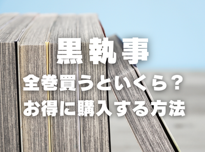 漫画『黒執事』全巻いくら？ 40%OFFでまとめ買いする方法・最安値サービス