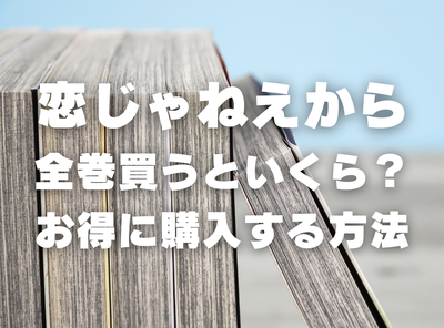 漫画『恋じゃねえから』全巻いくら？ 半額以下でまとめ買いする方法・最安値サービス