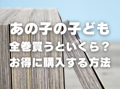 漫画『あの子の子ども』全巻いくら？ 70%OFFでまとめ買いする方法・最安値サービス