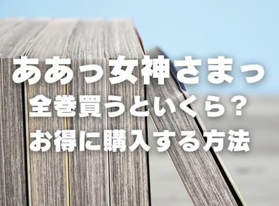 漫画『ああっ女神さまっ』全巻いくら？ 40%OFFでまとめ買いする方法・最安値サービス