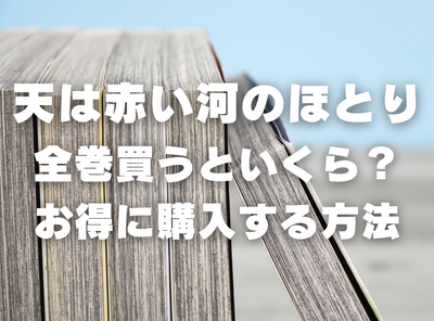 漫画『天は赤い河のほとり』全巻いくら？ 40%OFFでまとめ買いする方法・最安値サービス