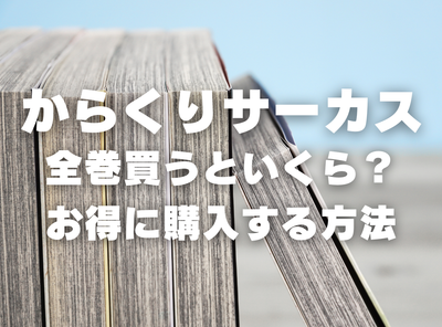 漫画『からくりサーカス』全巻いくら？ 40%OFFでまとめ買いする方法・最安値サービス