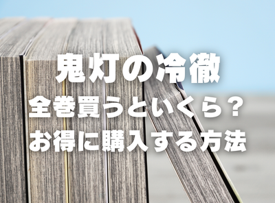 漫画『鬼灯の冷徹』全巻いくら？ 40%OFFでまとめ買いする方法・最安値サービス