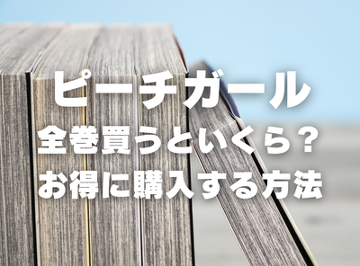 漫画『ピーチガール』全巻いくら？ 40%OFFでまとめ買いする方法・最安値サービス