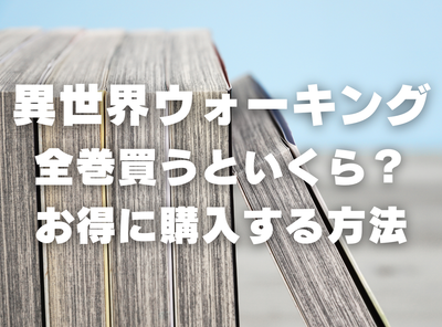 漫画『異世界ウォーキング』全巻いくら？ 70%OFFでまとめ買いする方法・最安値サービス