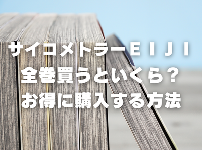 漫画『サイコメトラーＥＩＪＩ』全巻いくら？ 40%OFFでまとめ買いする方法・最安値サービス