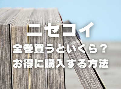 漫画『ニセコイ』全巻いくら？ 40%OFFでまとめ買いする方法・最安値サービス