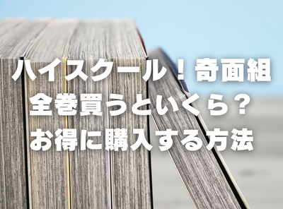 漫画『ハイスクール！奇面組』全巻いくら？ 40%OFFでまとめ買いする方法・最安値サービス