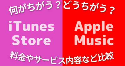 『iTunes Store』と『Apple Music』の違い　料金やサービス内容など比較