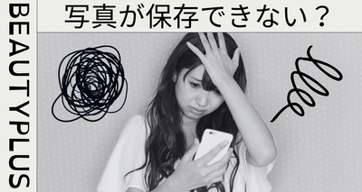 BeautyPlus（ビューティープラス）で写真が保存できないときの解決方法