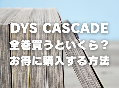 漫画『DYS CASCADE』全巻いくら？ 70%OFFでまとめ買いする方法・最安値サービス
