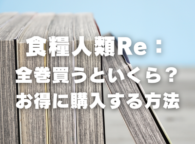 漫画『食糧人類Re：』全巻いくら？ 半額以下でまとめ買いする方法・最安値サービス