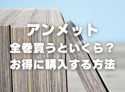 漫画『アンメット』全巻いくら？ 40%OFFでまとめ買いする方法・最安値サービス