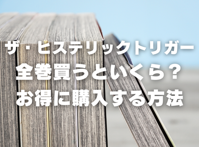 漫画『ザ・ヒステリックトリガー』全巻いくら？ 70%OFFでまとめ買いする方法・最安値サービス