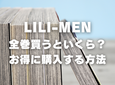 漫画『LILIーMEN』全巻いくら？ 70%OFFでまとめ買いする方法・最安値サービス
