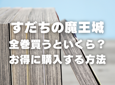 漫画『すだちの魔王城』全巻いくら？ 半額以下でまとめ買いする方法・最安値サービス