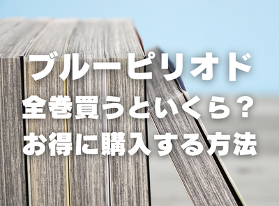 漫画『ブルーピリオド』全巻いくら？ 40%OFFでまとめ買いする方法・最安値サービス