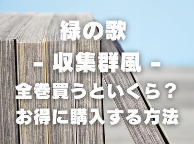漫画『緑の歌 - 収集群風 -』全巻いくら？90％OFFでまとめ買いする方法・最安値サービス