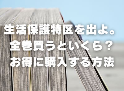 漫画『生活保護特区を出よ。』全巻いくら？ 半額以下でまとめ買いする方法・最安値サービス
