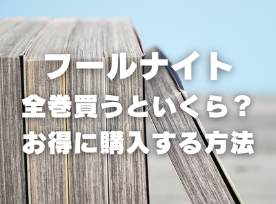 漫画『フールナイト』全巻いくら？ 半額以下でまとめ買いする方法・最安値サービス