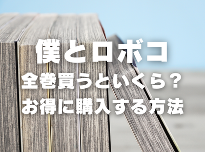 漫画『僕とロボコ』全巻いくら？ 3,000円OFFでまとめ買いする方法・最安値サービス