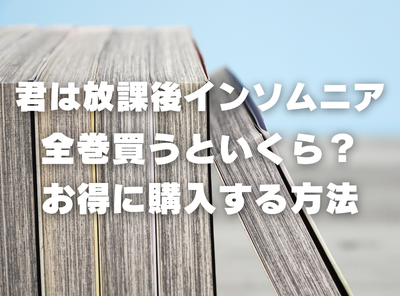 漫画『君は放課後インソムニア』全巻いくら？ 40%OFFでまとめ買いする方法・最安値サービス