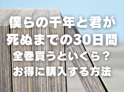 漫画『僕らの千年と君が死ぬまでの30日間』全巻いくら？ 70%OFFでまとめ買いする方法・最安値サービス