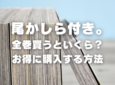 漫画『尾かしら付き。』全巻いくら？ 半額以下でまとめ買いする方法・最安値サービス