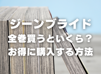 漫画『ジーンブライド』全巻いくら？ 90％OFFでまとめ買いする方法・最安値サービス