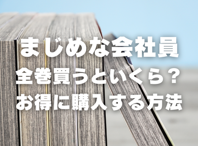 漫画『まじめな会社員』全巻いくら？ 70%OFFでまとめ買いする方法・最安値サービス