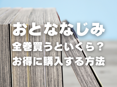 漫画『おとななじみ』全巻いくら？ 70%OFFでまとめ買いする方法・最安値サービス