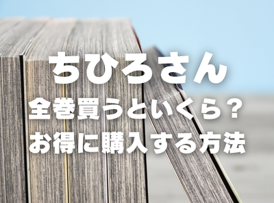 漫画『ちひろさん』全巻いくら？ 3,000円OFFでまとめ買いする方法・最安値サービス