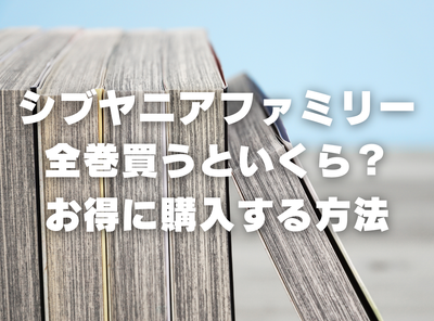 漫画『シブヤニアファミリー』全巻いくら？ 90％OFFでまとめ買いする方法・最安値サービス