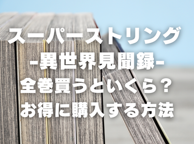 漫画『スーパーストリング -異世界見聞録-』全巻いくら？ 90％OFFでまとめ買いする方法・最安値サービス