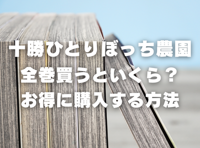 漫画『十勝ひとりぼっち農園』全巻いくら？ 40%OFFでまとめ買いする方法・最安値サービス