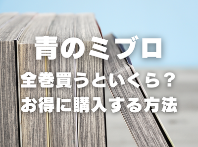 漫画『青のミブロ』全巻いくら？ 半額以下でまとめ買いする方法・最安値サービス