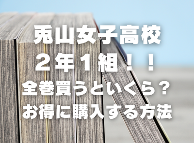 漫画『兎山女子高校２年１組！！』全巻いくら？ 90％OFFでまとめ買いする方法・最安値サービス