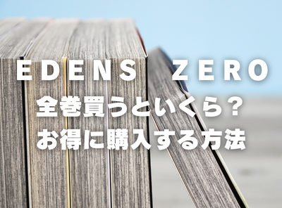 漫画『ＥＤＥＮＳ　ＺＥＲＯ』全巻いくら？ 40%OFFでまとめ買いする方法・最安値サービス