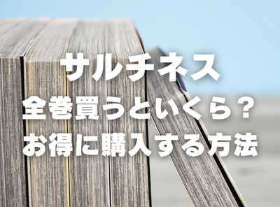 漫画『サルチネス』全巻いくら？ 70%OFFでまとめ買いする方法・最安値サービス