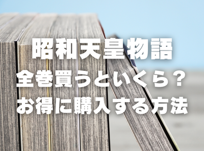 漫画『昭和天皇物語』全巻いくら？ 40%OFFでまとめ買いする方法・最安値サービス
