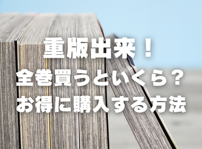 漫画『重版出来！』全巻いくら？ 40%OFFでまとめ買いする方法・最安値サービス
