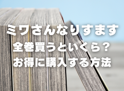 漫画『ミワさんなりすます』全巻いくら？ 3,000円OFFでまとめ買いする方法・最安値サービス