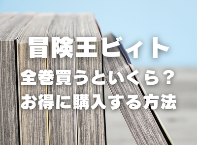 漫画『冒険王ビィト』全巻いくら？ 3,000円OFFでまとめ買いする方法・最安値サービス
