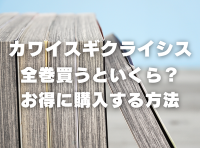 漫画『カワイスギクライシス』全巻いくら？ 半額以下でまとめ買いする方法・最安値サービス
