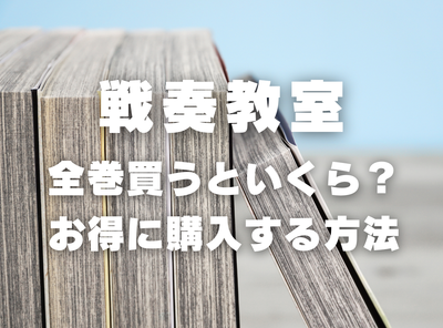 漫画『戦奏教室』全巻いくら？ 半額以下でまとめ買いする方法・最安値サービス