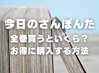 漫画『今日のさんぽんた』全巻いくら？ 半額以下でまとめ買いする方法・最安値サービス