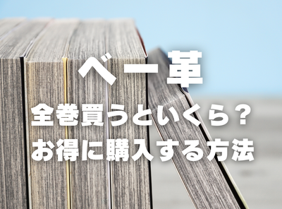 漫画『ベー革』全巻いくら？ 半額以下でまとめ買いする方法・最安値サービス